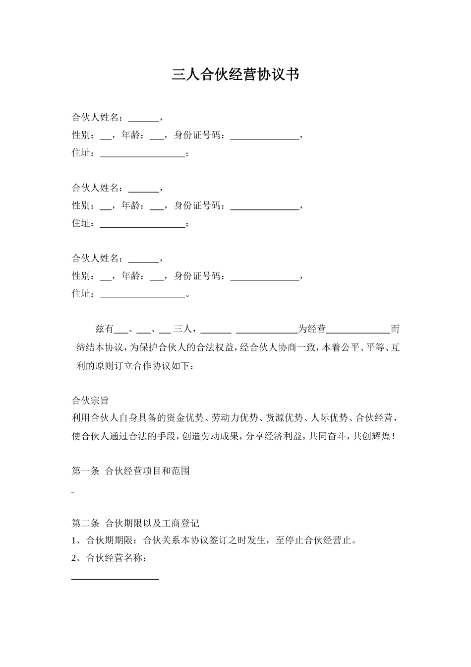 简约经典风格三人合伙经营公司协议书范本Word模板.doc_第1页
