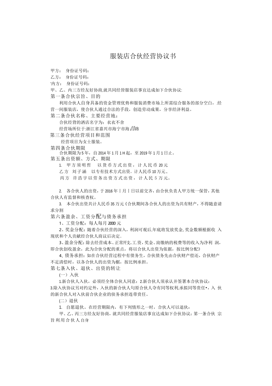 经典风格服装店合伙经营协议书范本Word模板.doc_第1页
