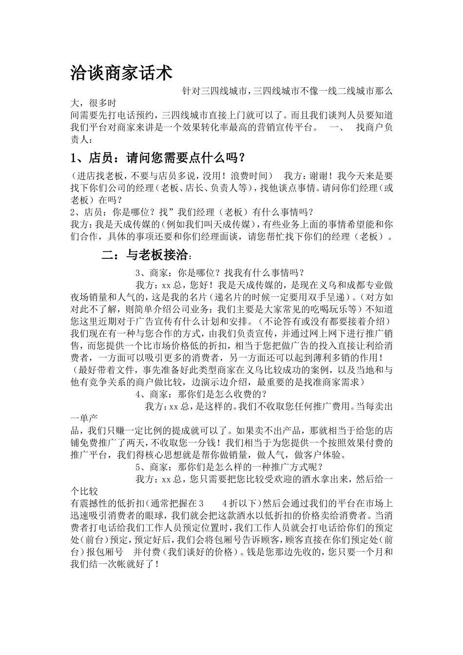 洽谈商家话术.doc_第1页