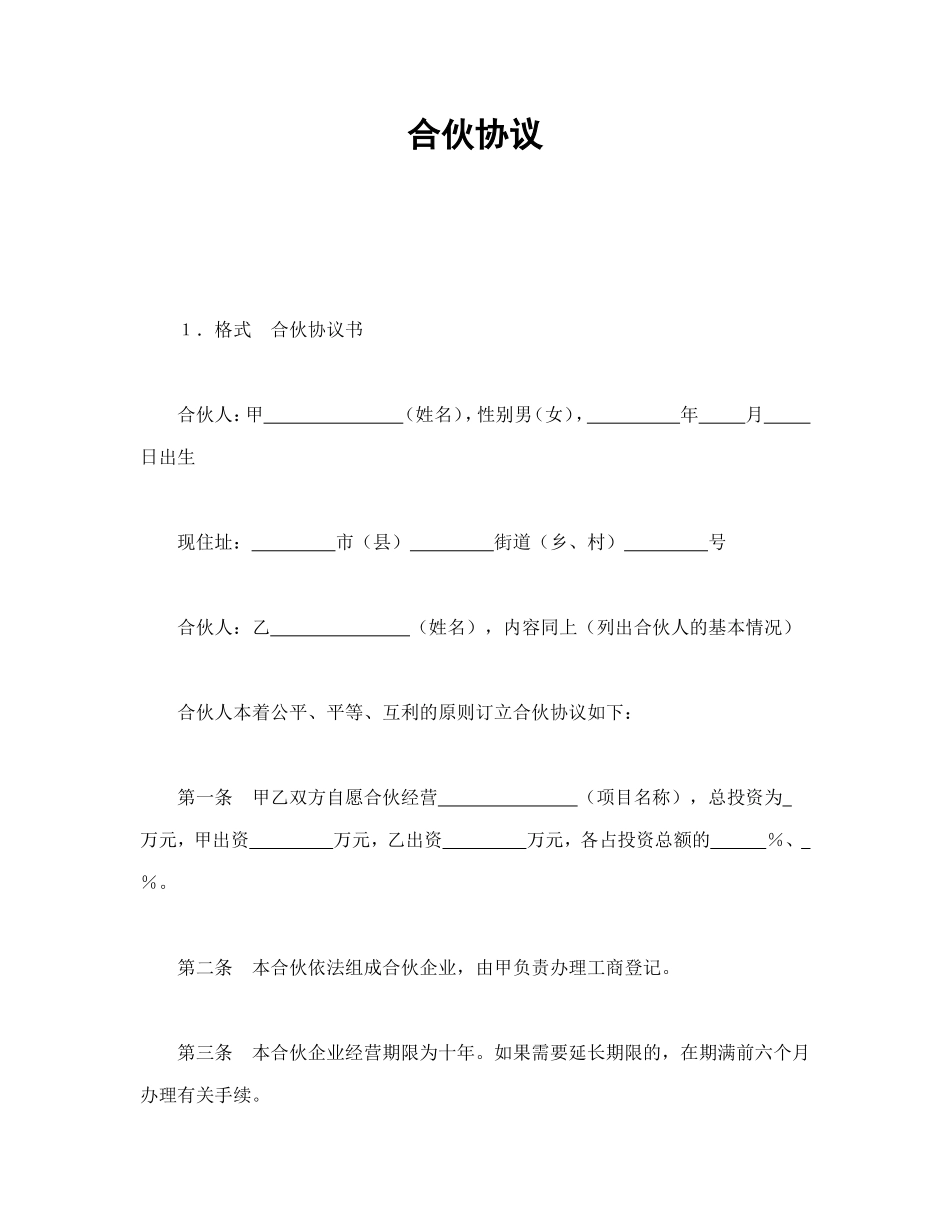 简约经典风格合伙协议书范本Word模板.doc_第1页