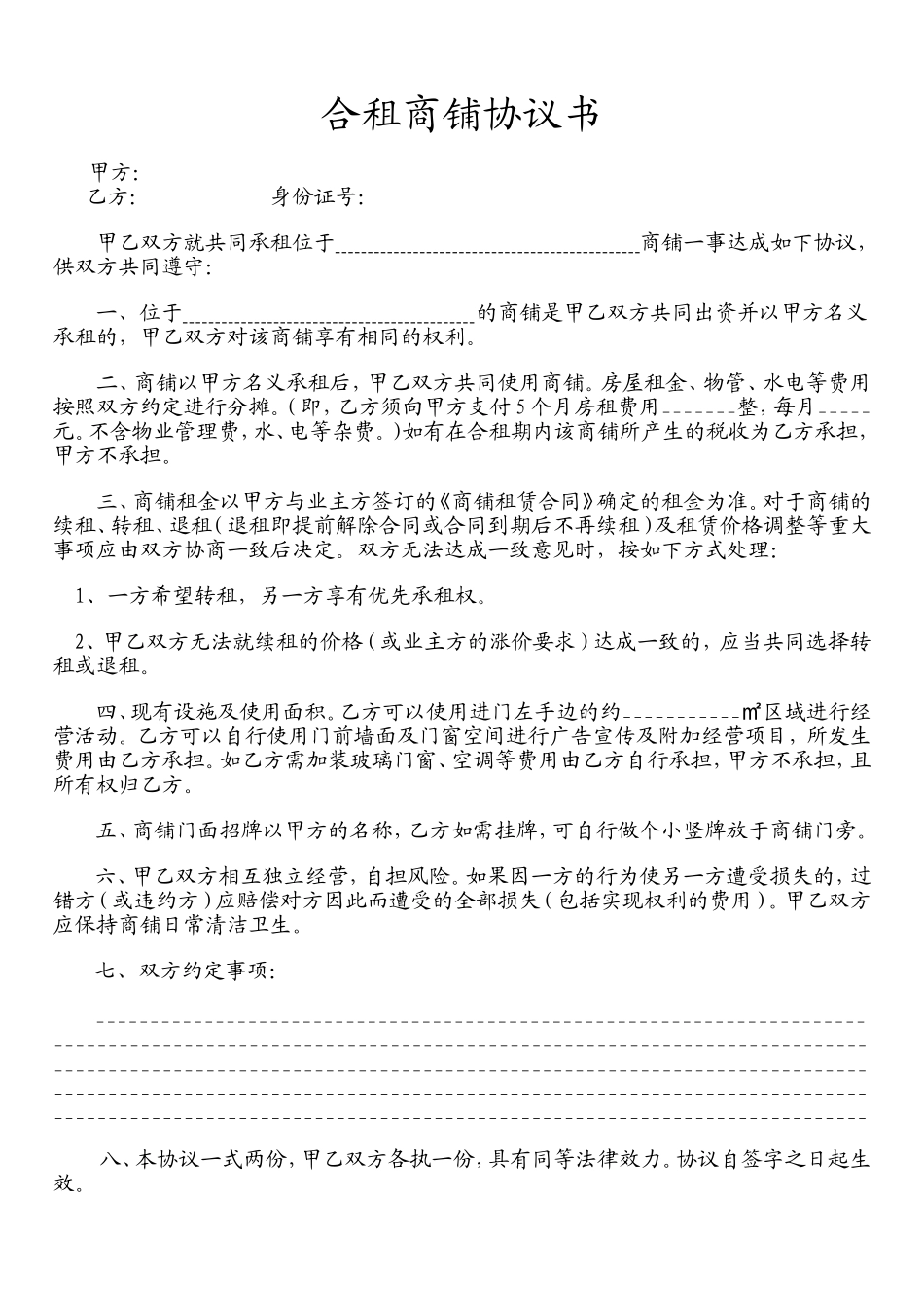 白色商务风格合租商铺协议书范本Word模板.doc_第1页