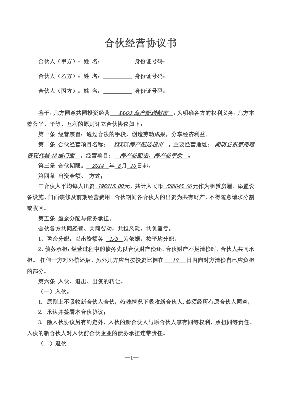 实用简洁风格三人合伙经营协议书范本Word模板.doc_第1页