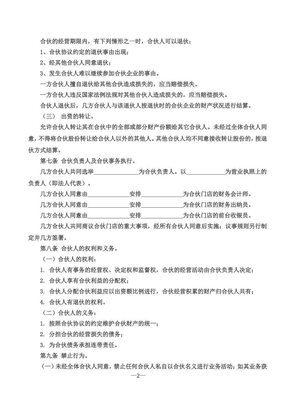 实用简洁风格三人合伙经营协议书范本Word模板.doc_第2页