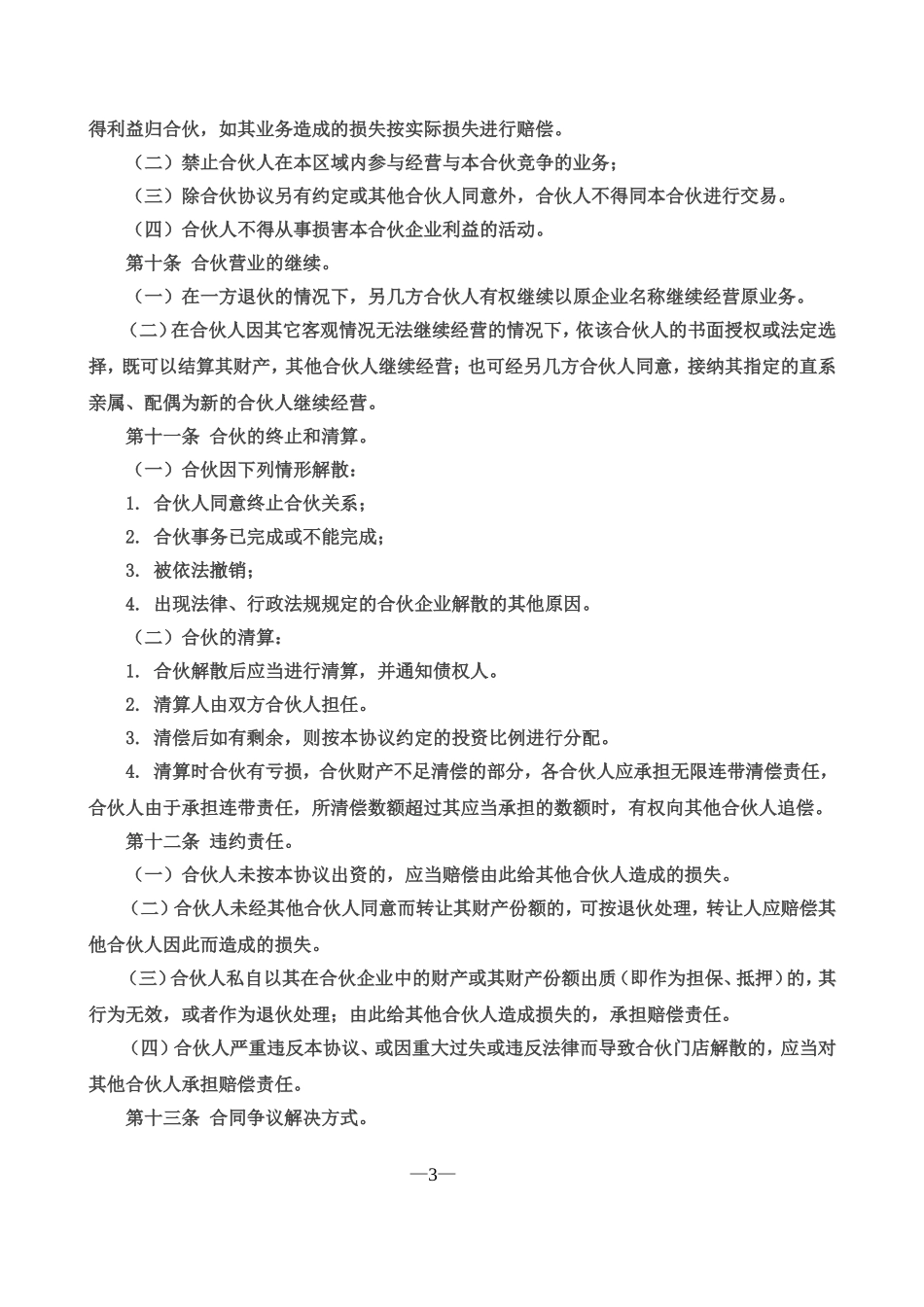 实用简洁风格三人合伙经营协议书范本Word模板.doc_第3页