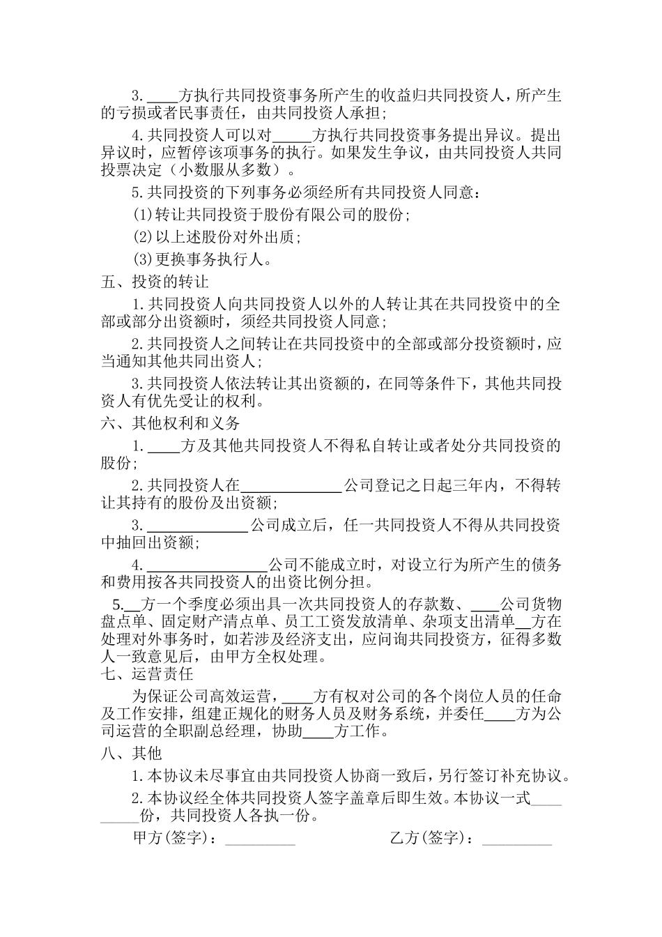 标准正规合伙投资合同多人合伙投资协议书Word模板.doc_第2页
