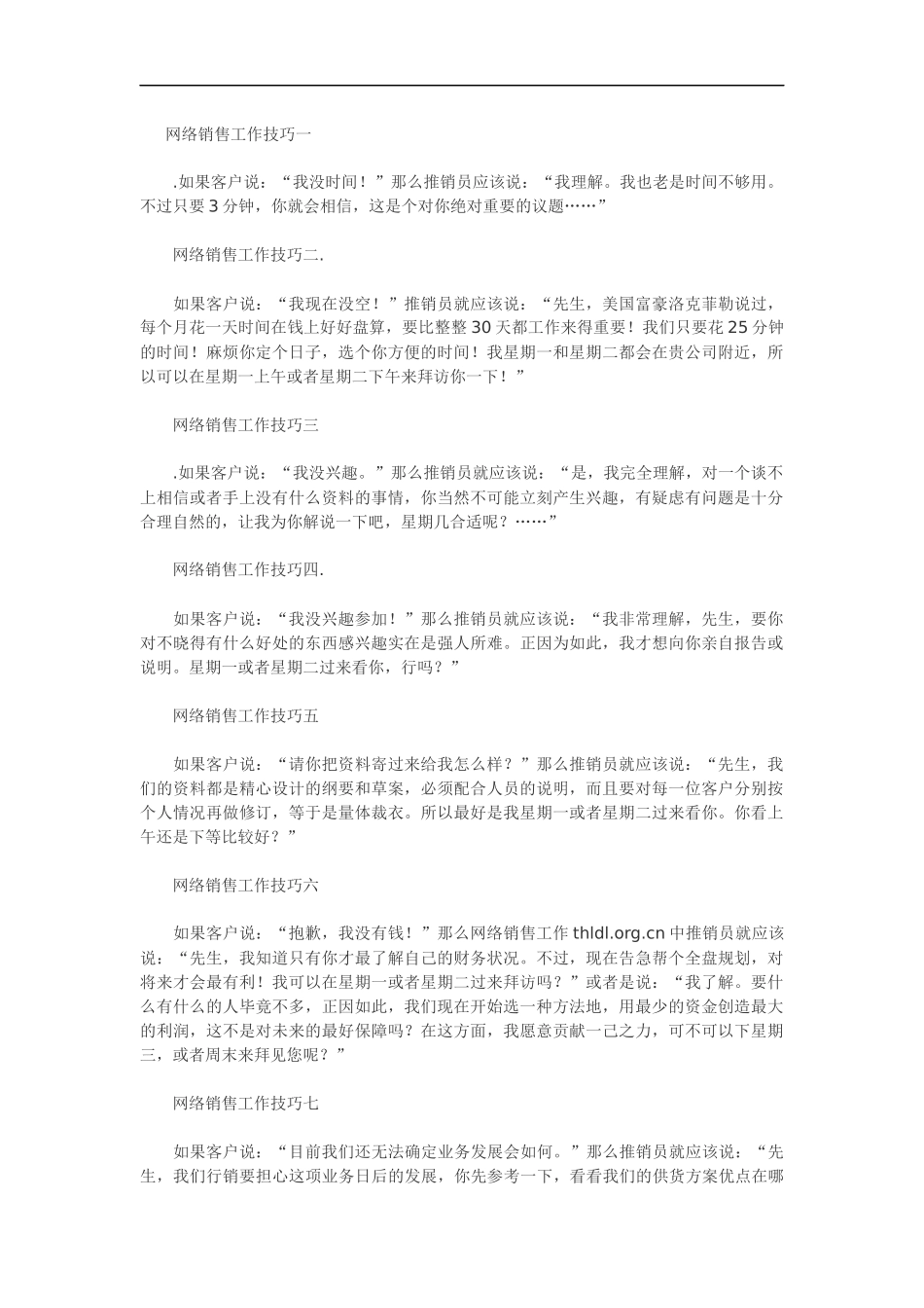 歌轩网-网络销售技巧.docx_第1页