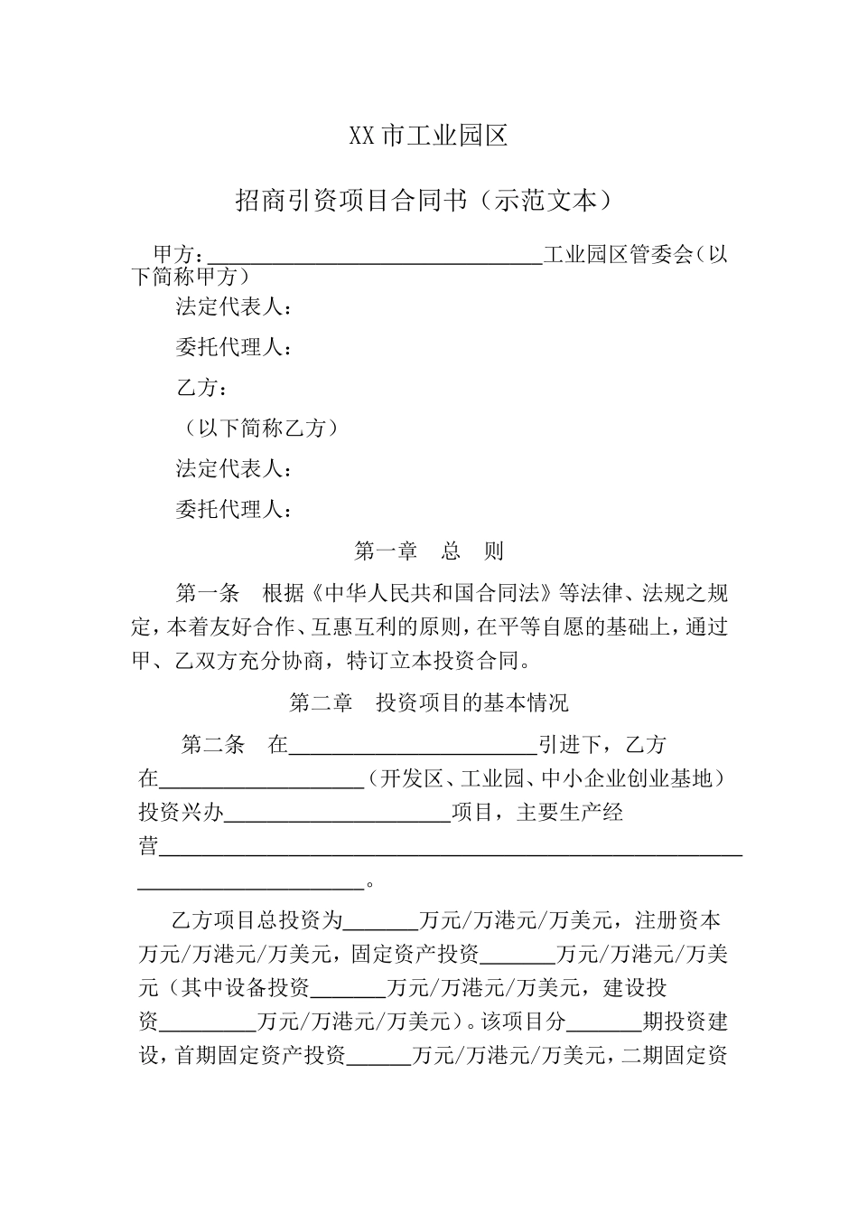 系统完整投资合同招商引资项目合同书范本Word模板.doc_第1页