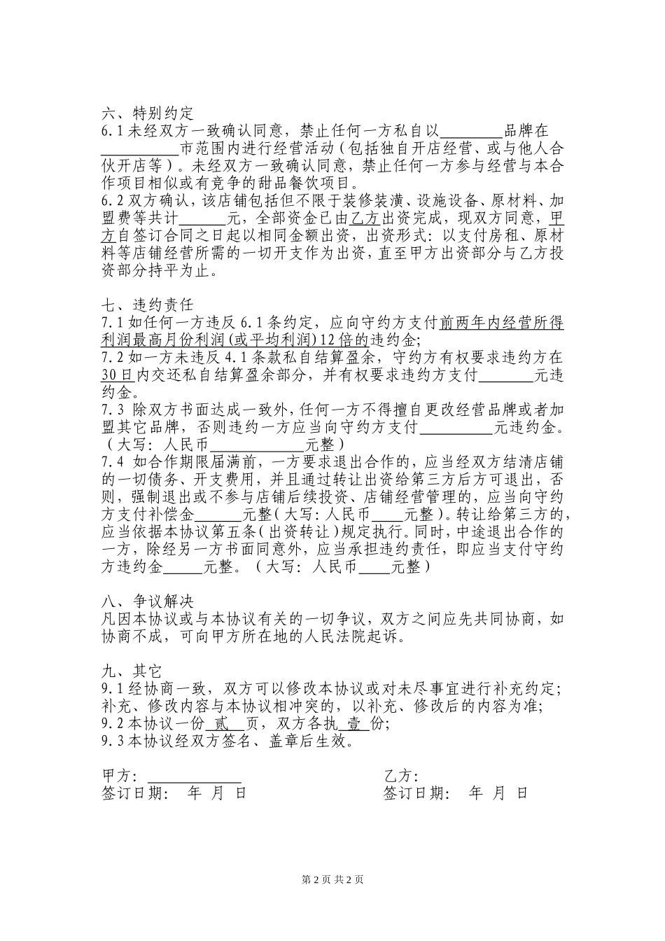 简约简洁风格甜品店合作经营协议书范本Word模板.doc_第2页