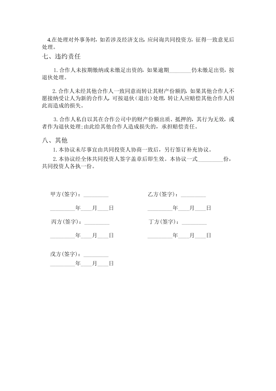 正规实用合伙投资合同五人合伙投资协议书范本Word模板.doc_第3页