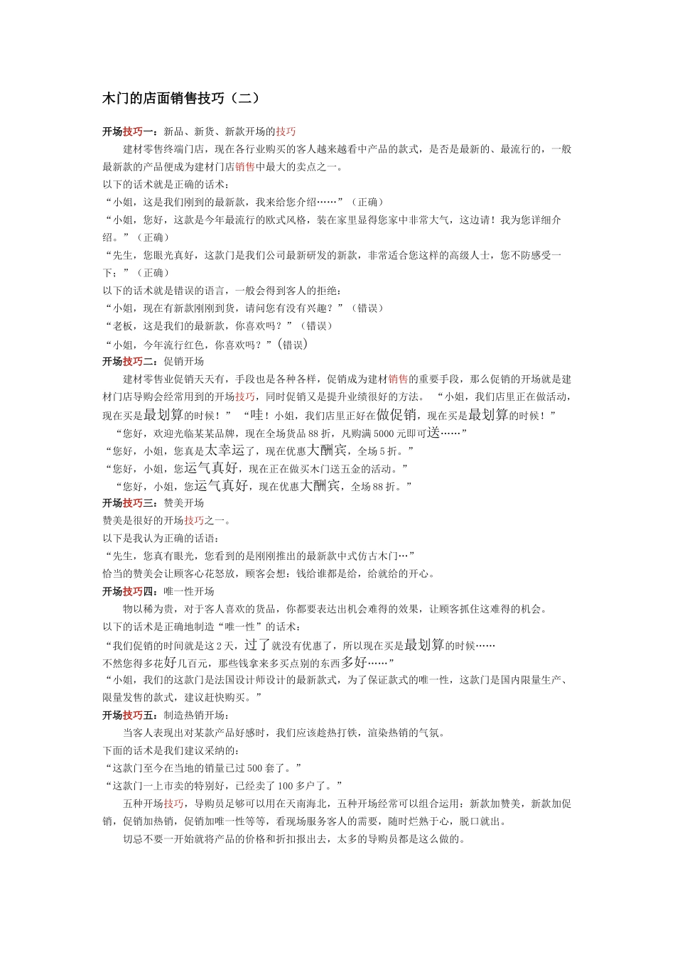 木门的店面销售技巧.docx_第1页