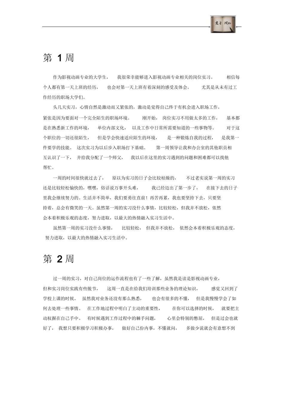 影视动画专业毕业实习周记报告范本Word模板.docx_第2页