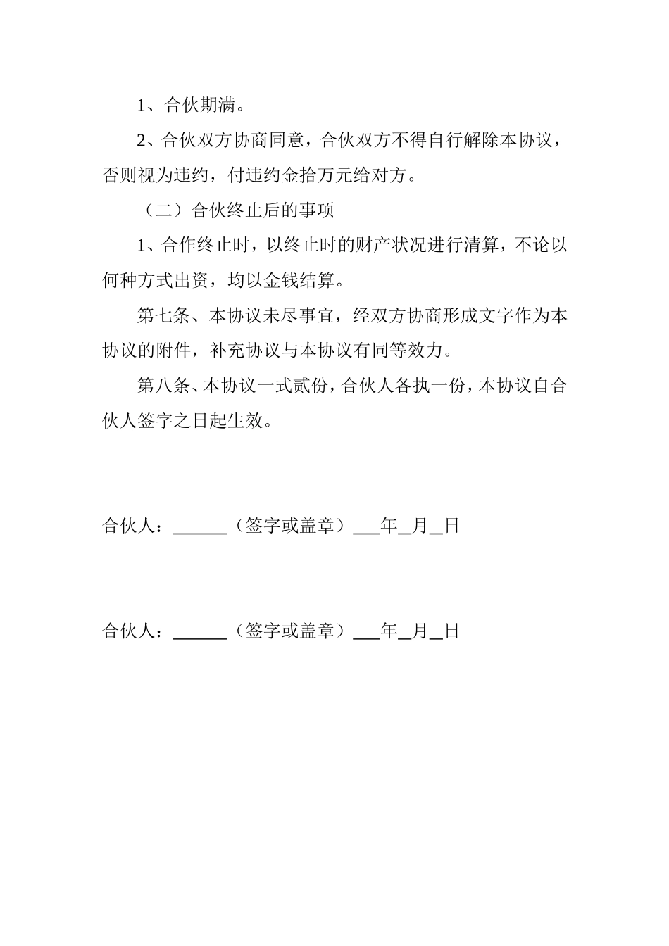 简洁经典风格服装合伙经营协议书范本Word模板.doc_第3页