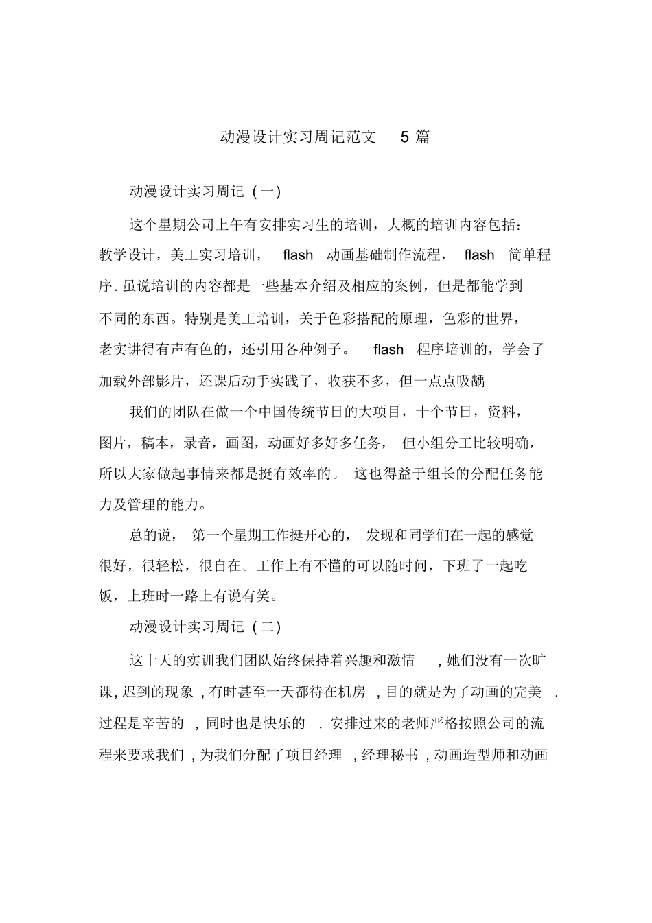 白色简洁风格动漫设计专业实习周记范文Word模板.docx_第1页