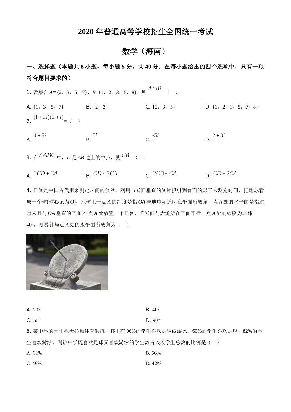 2020年新高考全国卷Ⅱ数学试题（海南卷）含答案.doc_第1页