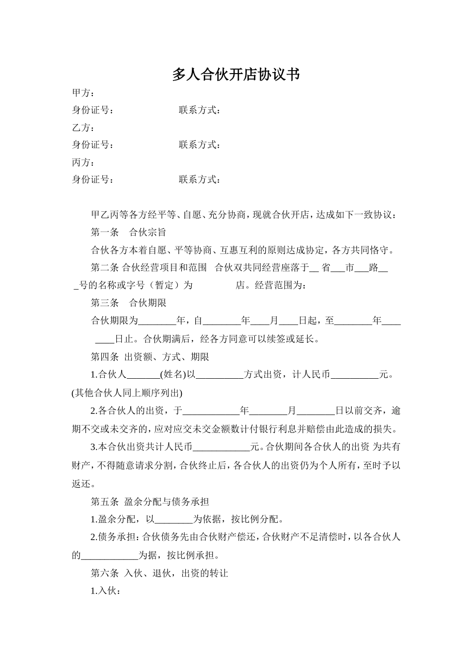 白色简约风格多人合伙开店协议书范本Word模板.doc_第1页