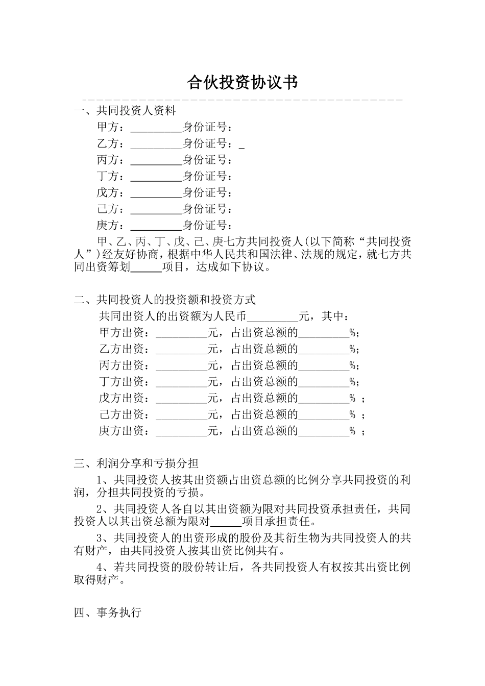 全面完整合伙投资协议书多人合伙投资合同Word模板.doc_第1页