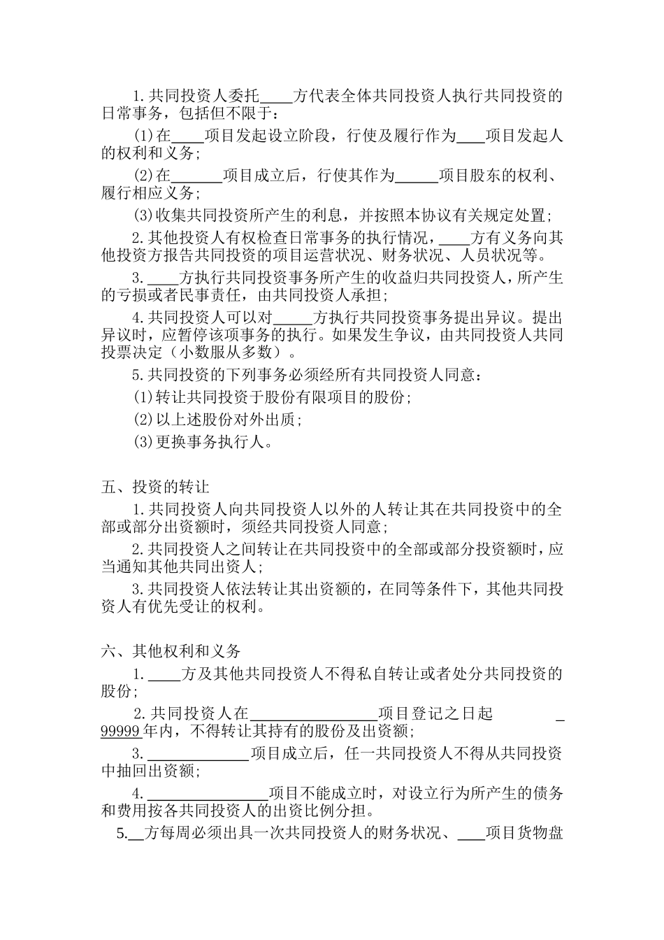 全面完整合伙投资协议书多人合伙投资合同Word模板.doc_第2页