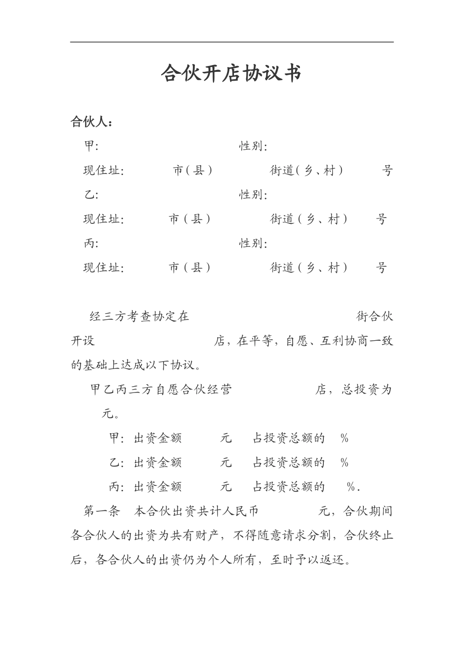 简约简洁风格合伙开店协议书范本Word模板.doc_第1页
