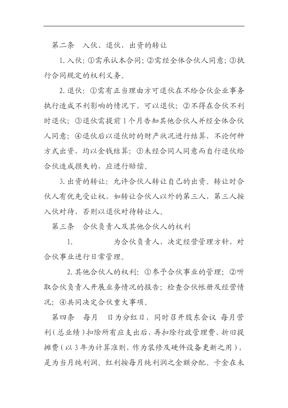 简约简洁风格合伙开店协议书范本Word模板.doc_第2页