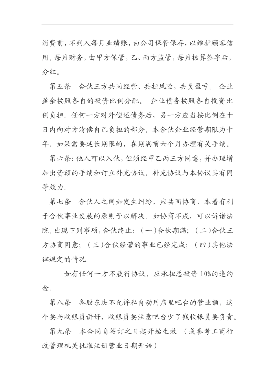 简约简洁风格合伙开店协议书范本Word模板.doc_第3页