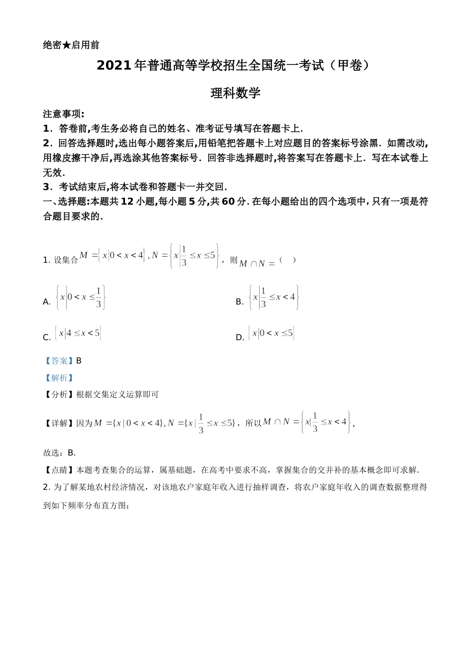 2021年全国高考甲卷数学（理）试题（解析版）A4版.doc_第1页