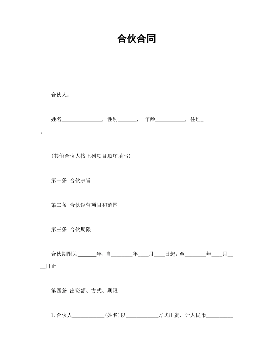 实用商务风格项目合伙合同书范本Word模板.doc_第1页
