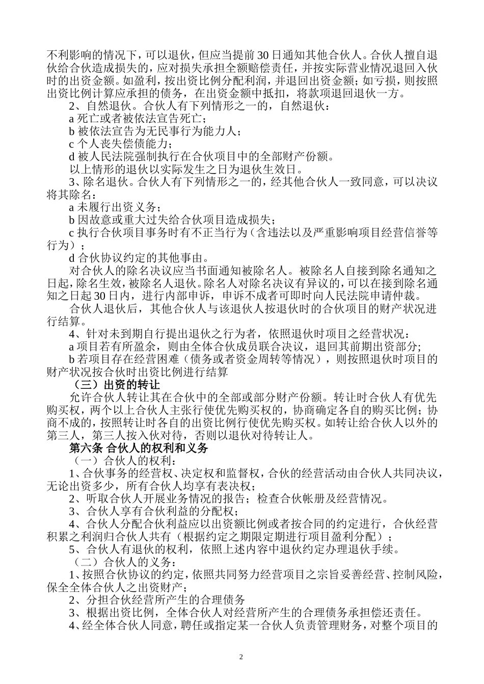 正规详细合伙人协议书合伙人投资合作协议书Word模板.doc_第2页