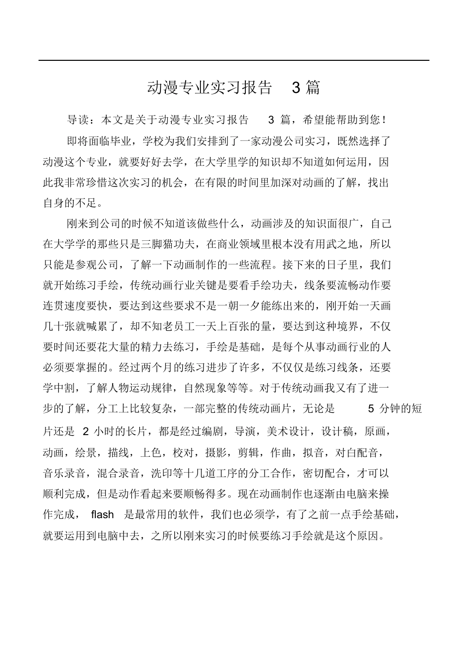 白色实用经典风格动漫专业实习报告Word模板.docx_第1页