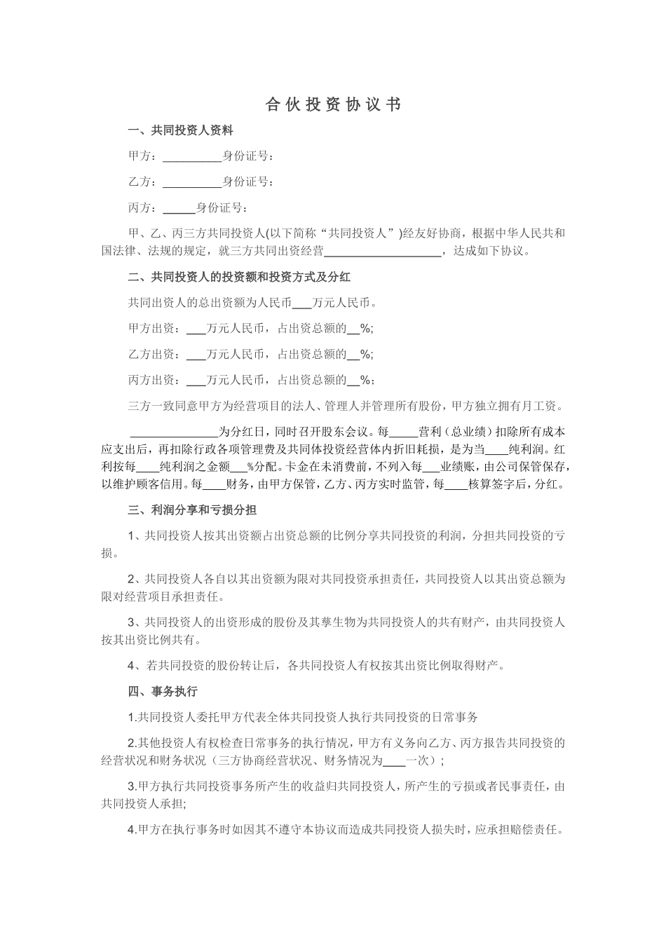 经典实用合伙投资合同合伙投资协议书范本Word模板.doc_第1页