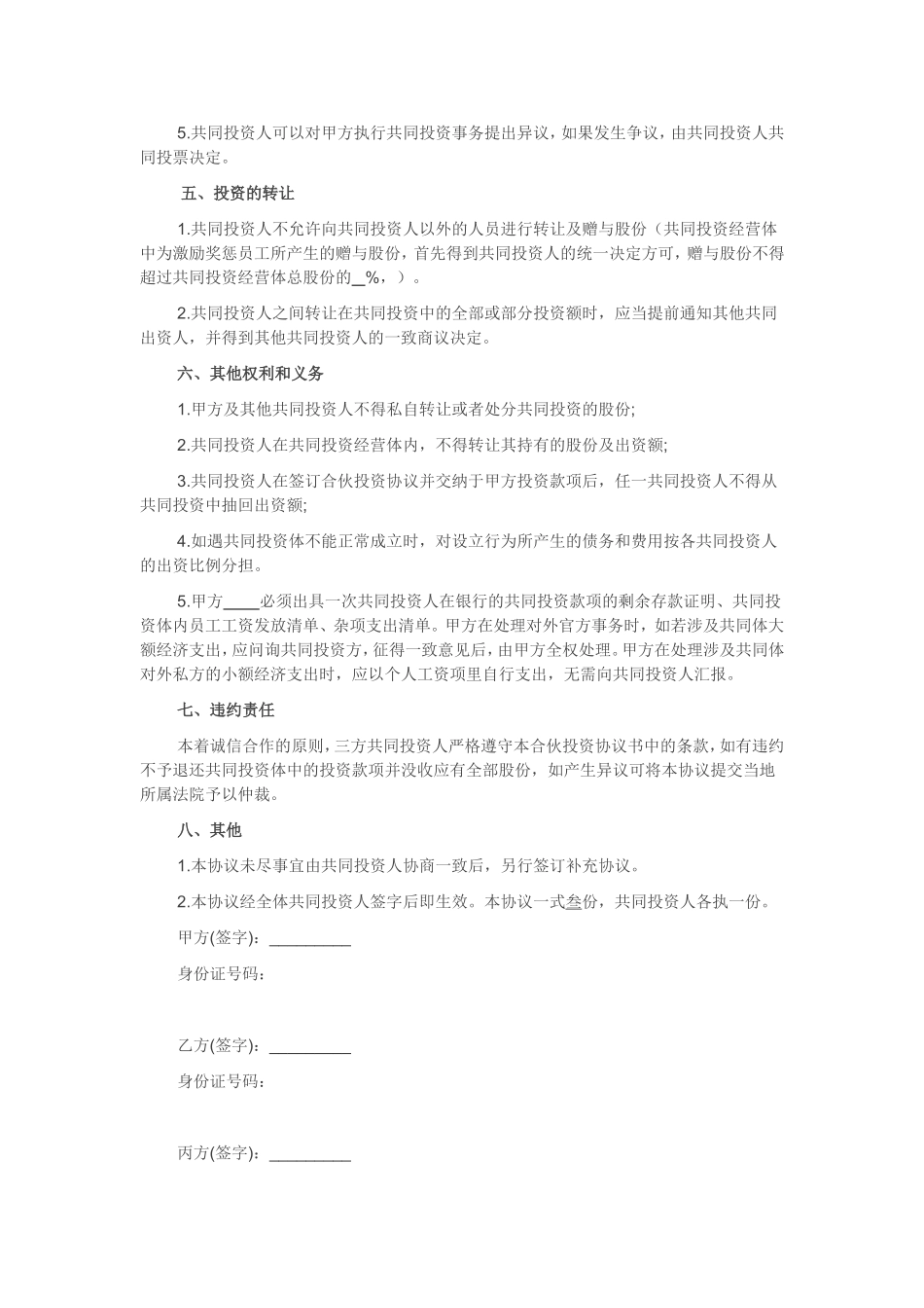 经典实用合伙投资合同合伙投资协议书范本Word模板.doc_第2页