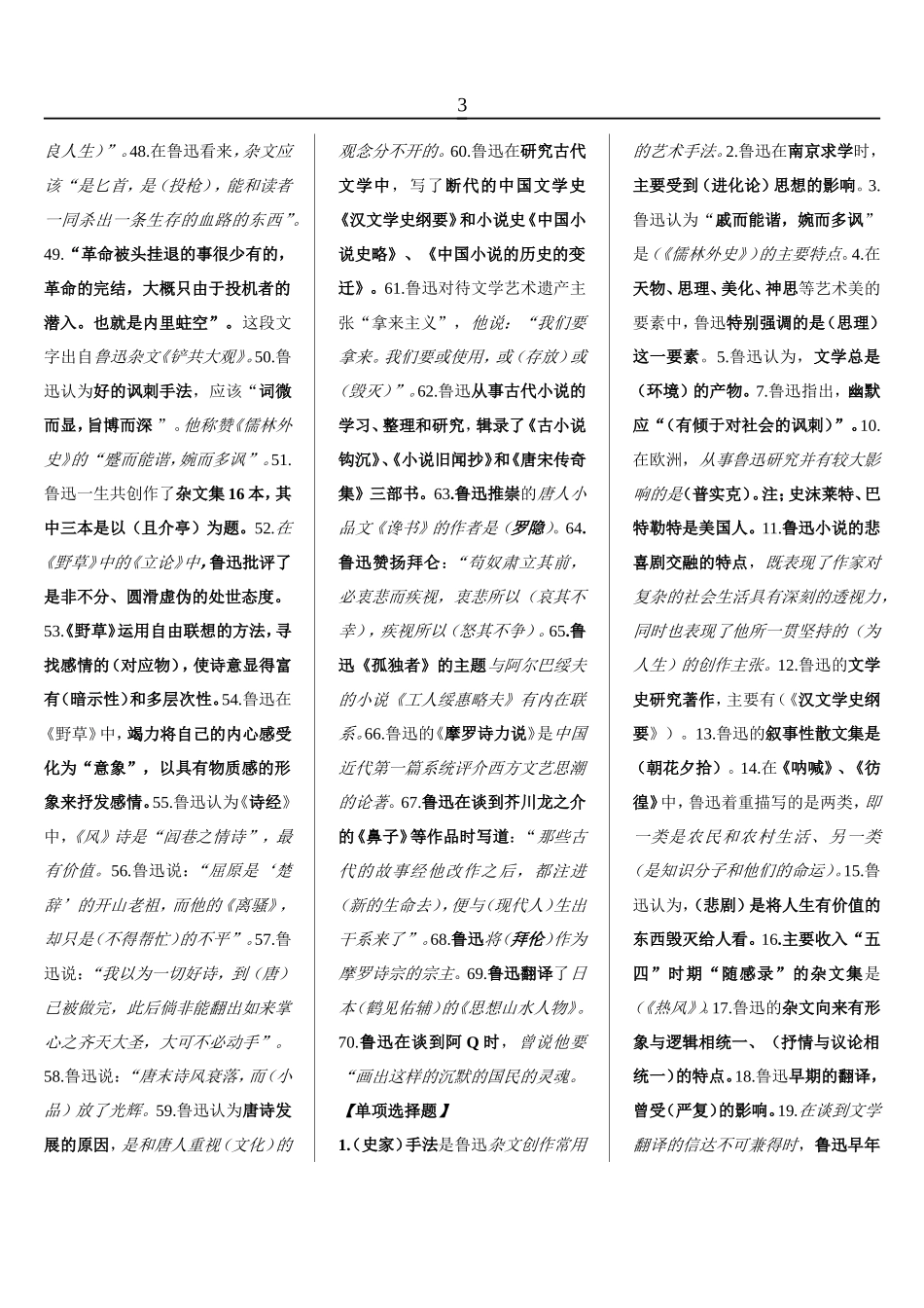 自考27039鲁迅研究小抄.doc_第3页