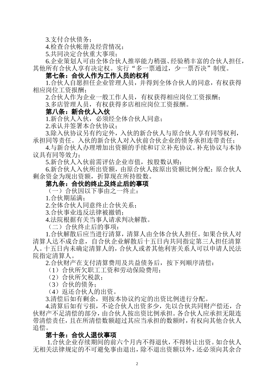 美容合伙协议美发合伙协议企业合伙协议书Word模板.doc_第2页
