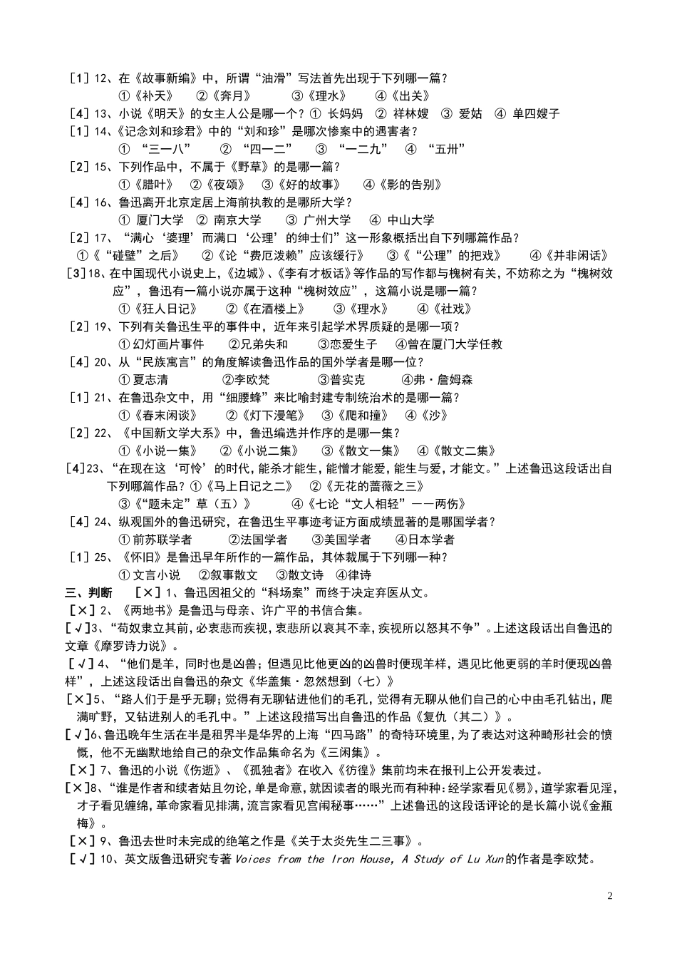 自考鲁迅研究考试试题与答案.doc_第2页