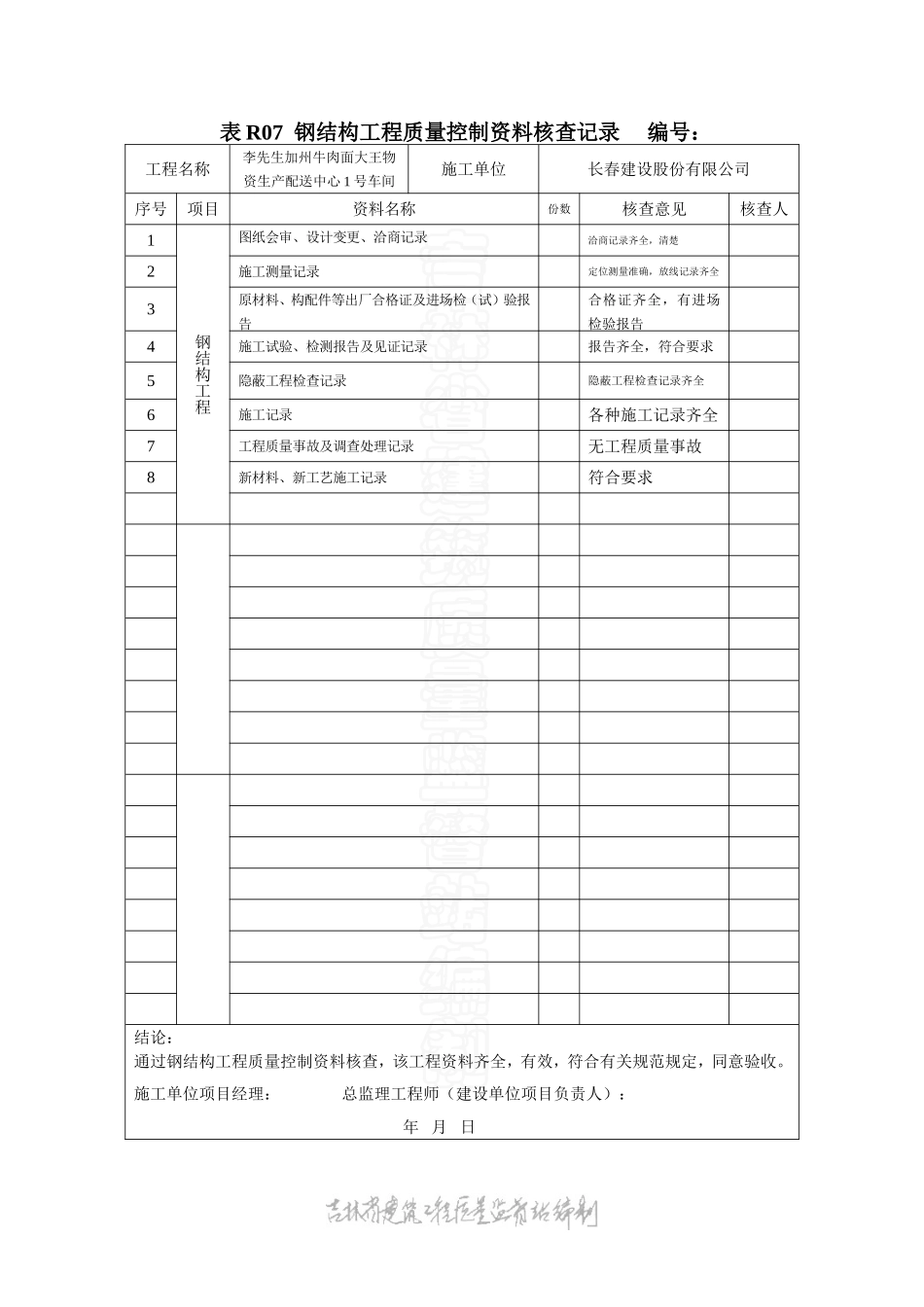 表R07钢结构单位.doc_第1页