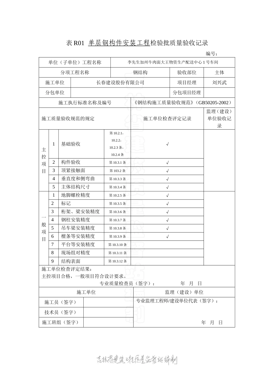 表R01单层钢构件安装工程钢结构检验批质量验收记录.doc_第1页