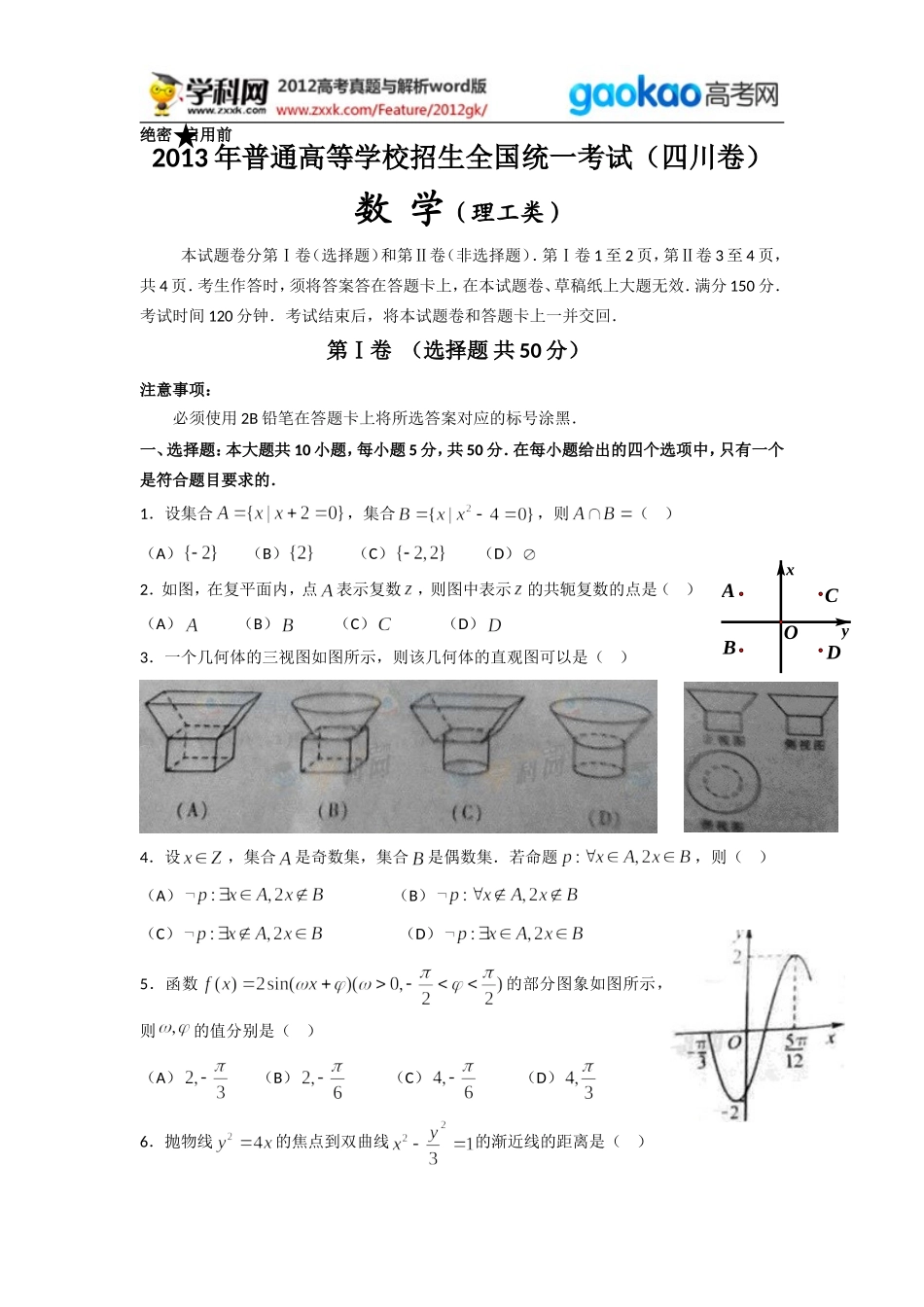 2013年四川高考数学（理）试题（真题）word版.doc_第1页