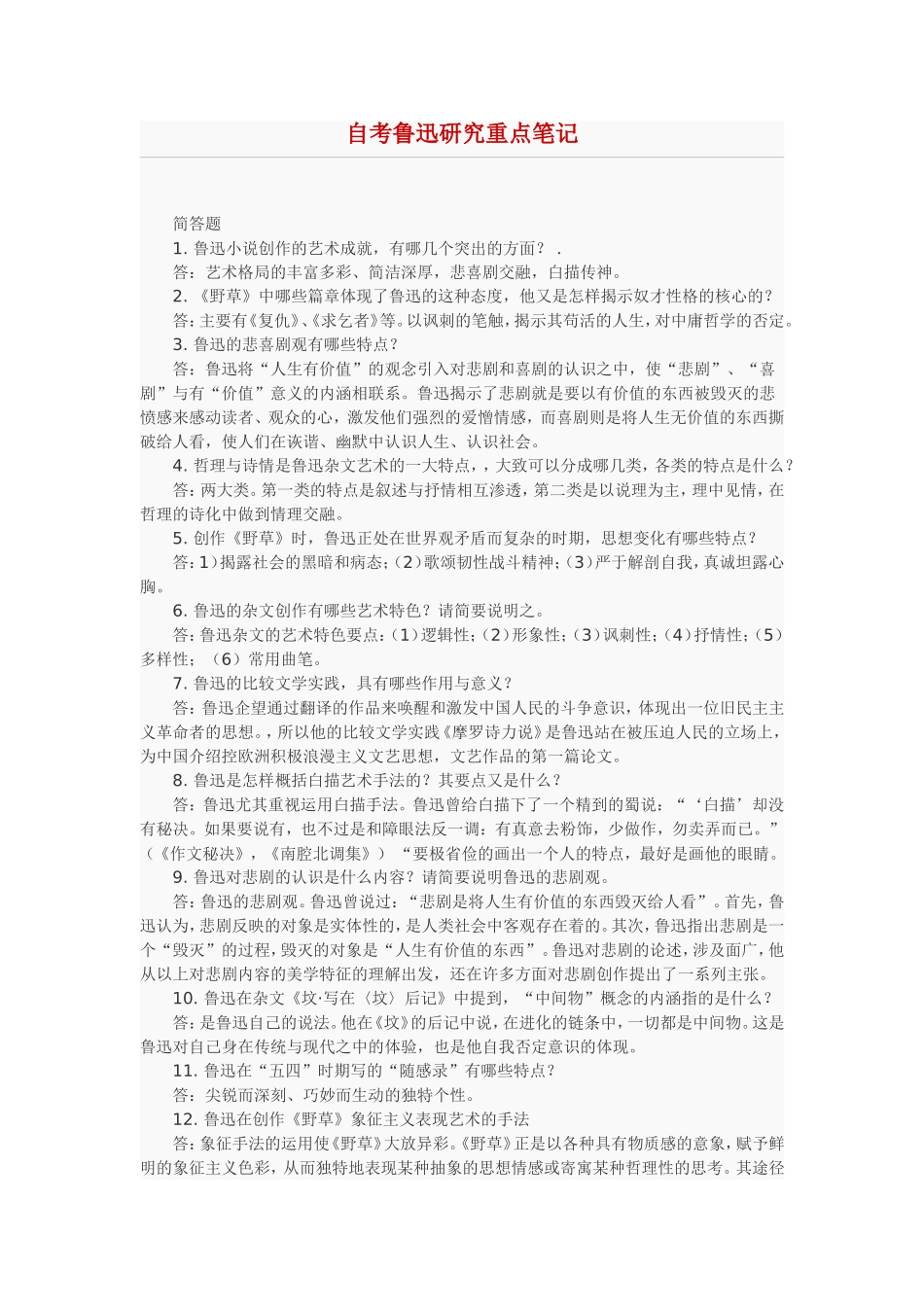 自考27039鲁迅研究重点笔记.doc_第1页