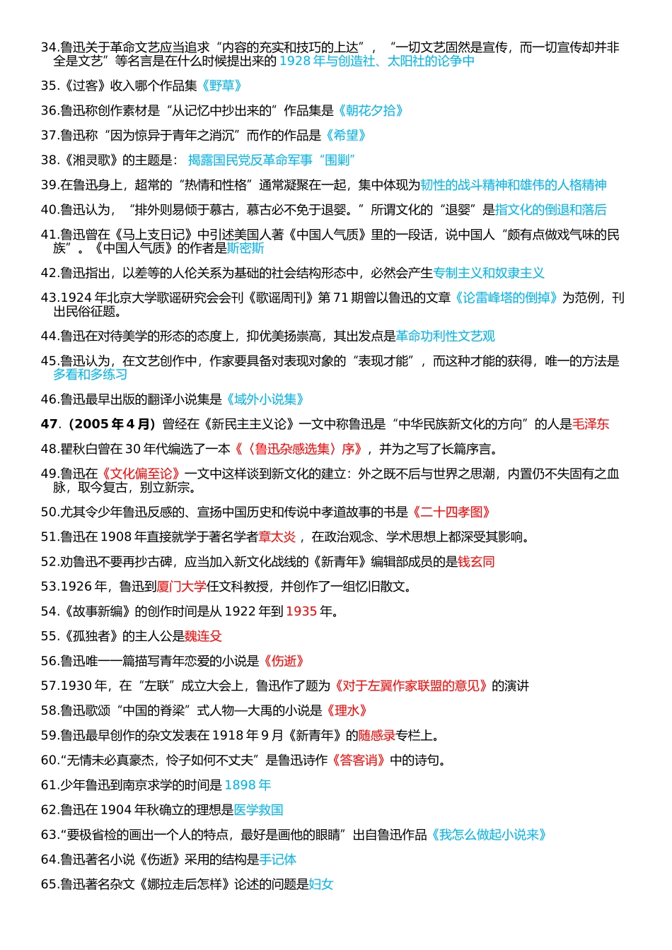 鲁迅研究历年真题客观题汇总答案版（自考）.docx_第2页