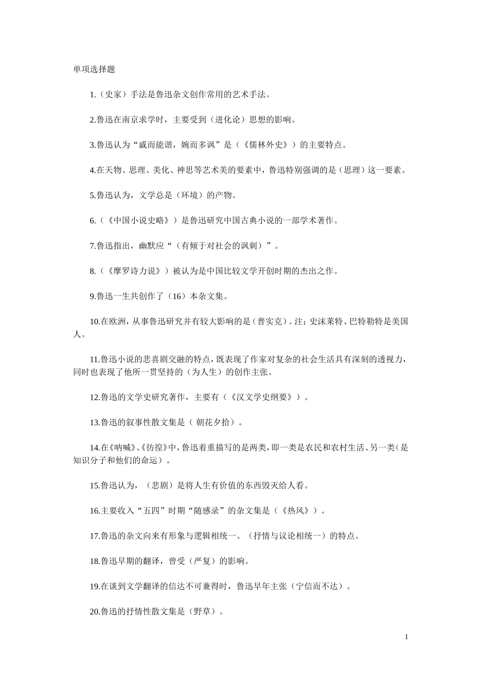 鲁迅研究预测试题3（自考）.doc_第1页