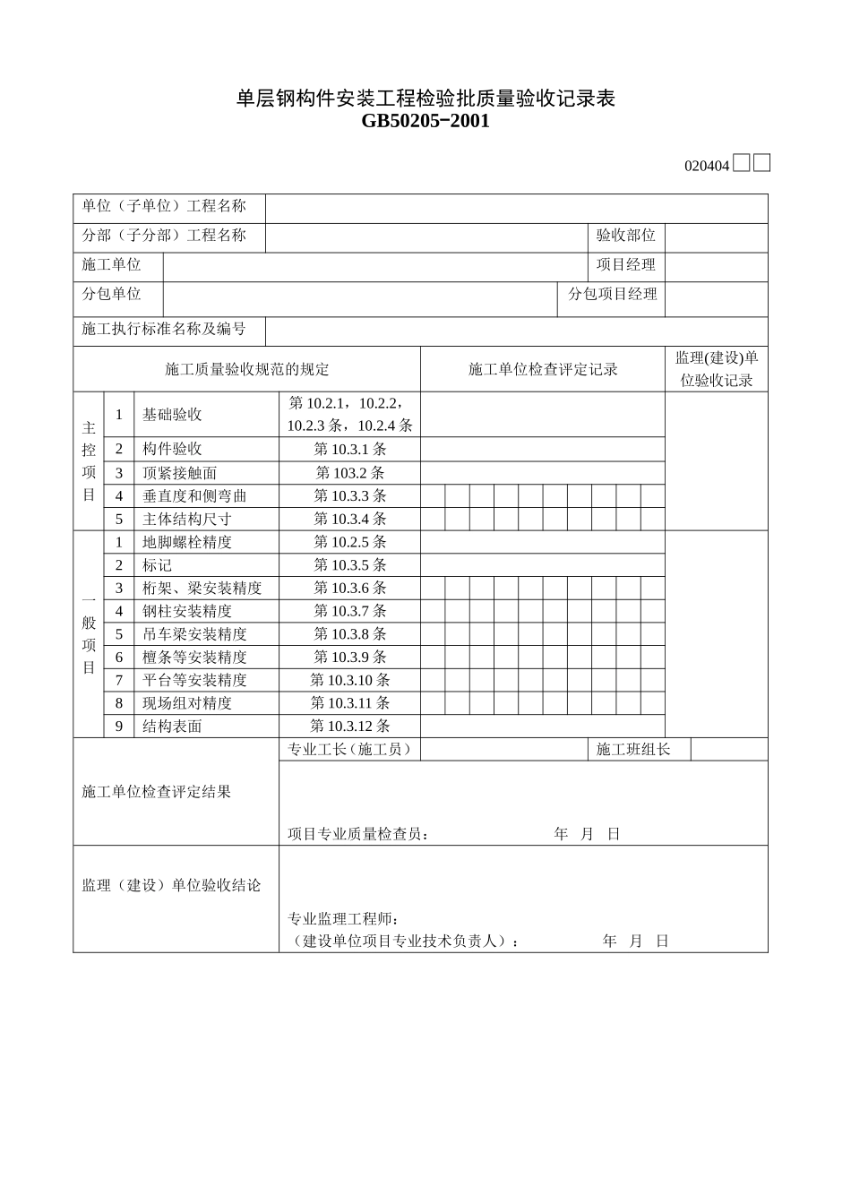 单层钢构件安装工程检验批质量验收记录表.doc_第1页