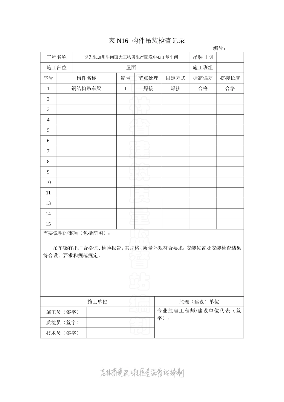 表N16 钢结构 构件吊装检查记录.doc_第1页