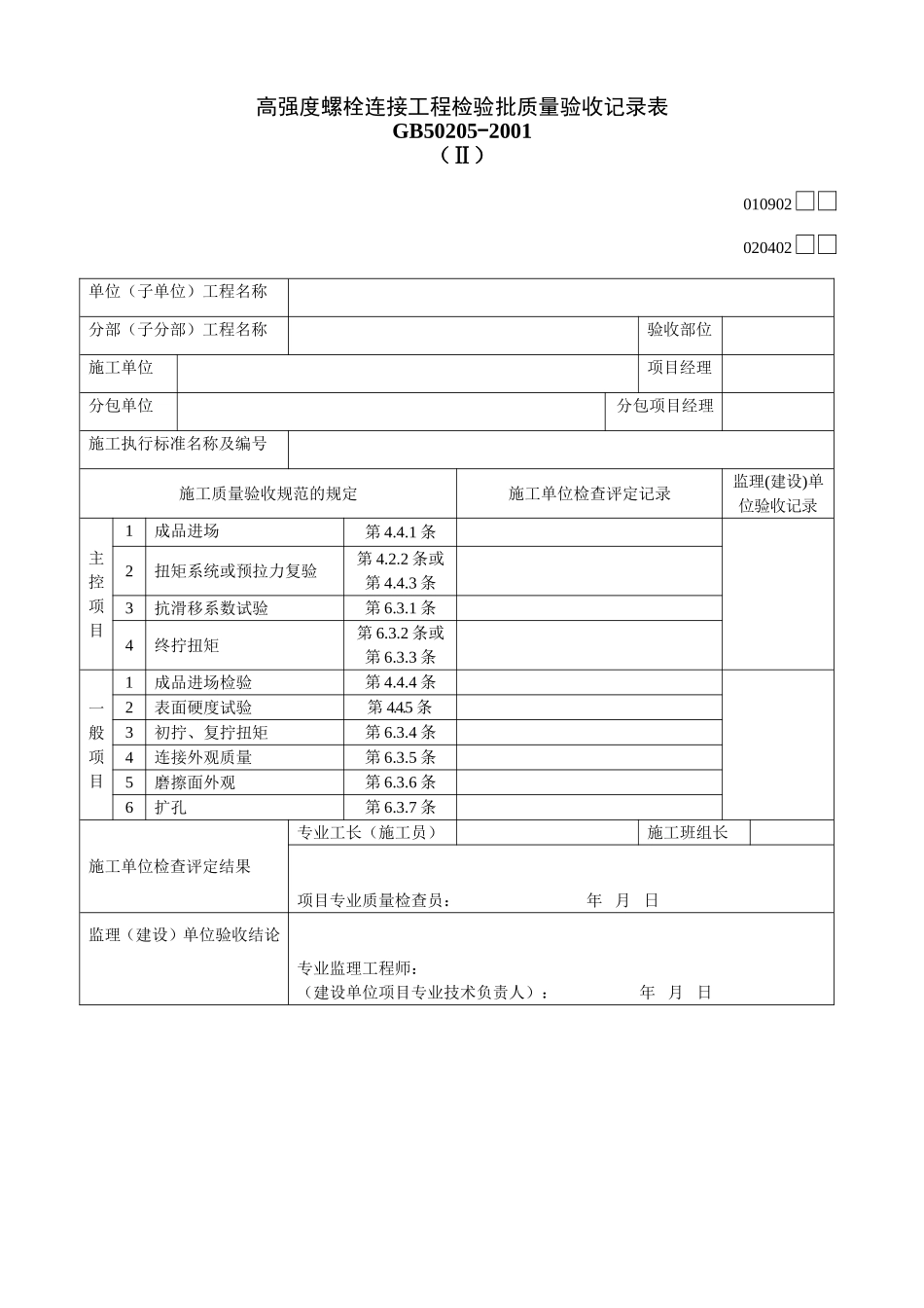 高强度螺栓验收表.doc_第1页