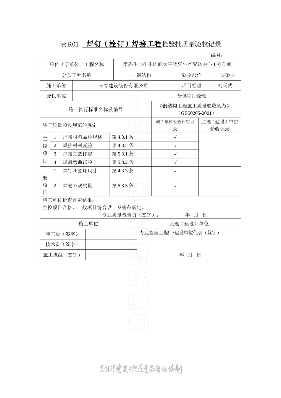 表R01焊钉（栓钉）焊接工程检验批质量验收记录.doc_第1页