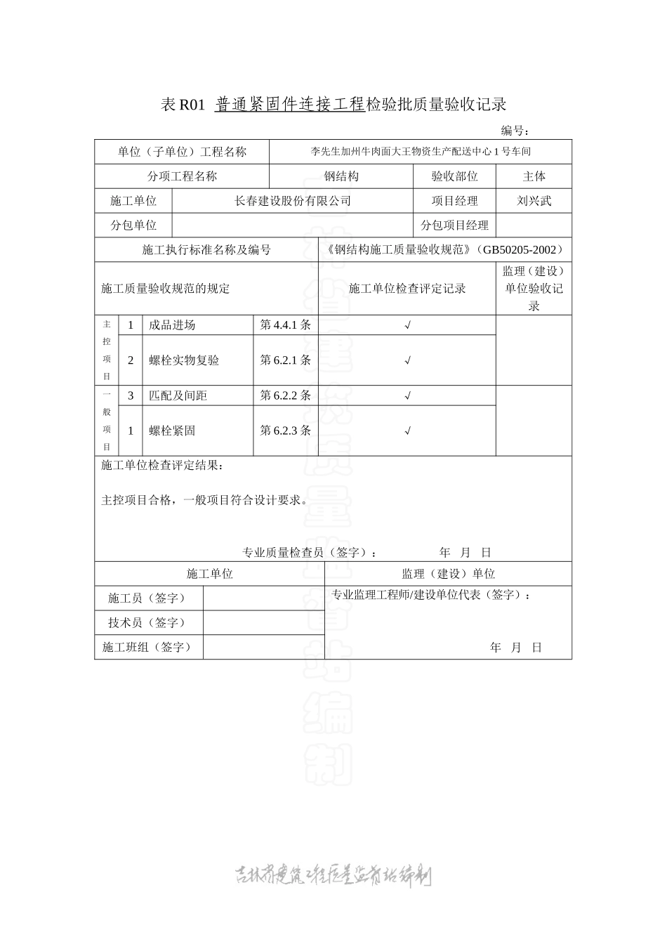 表R01 普通紧固件连接工程钢结构检验批质量验收记录.doc_第1页