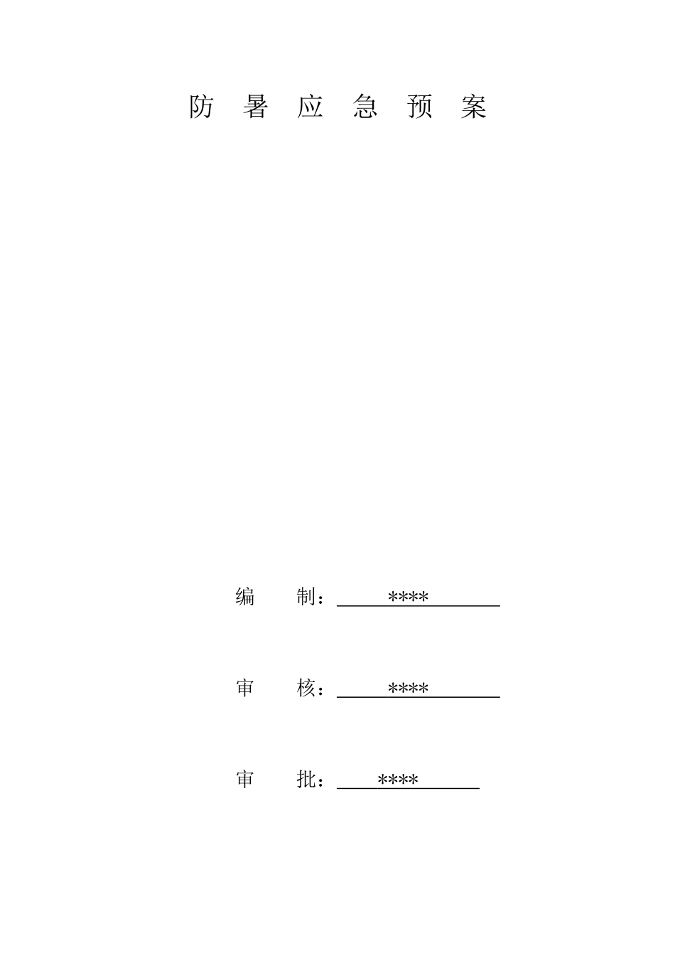 防暑应急预案.doc_第1页