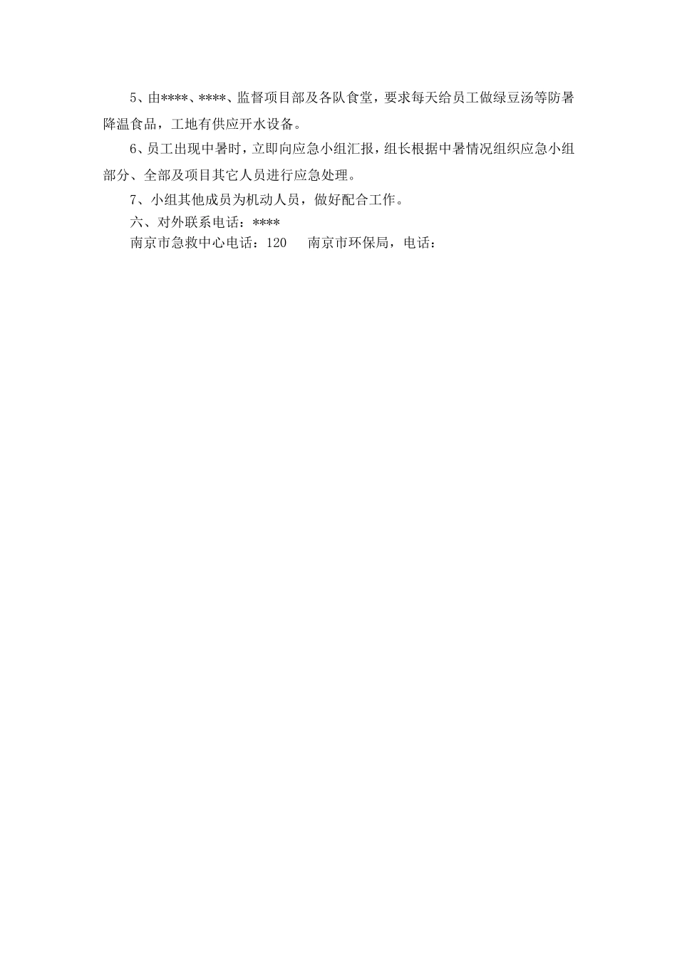 防暑应急预案.doc_第3页
