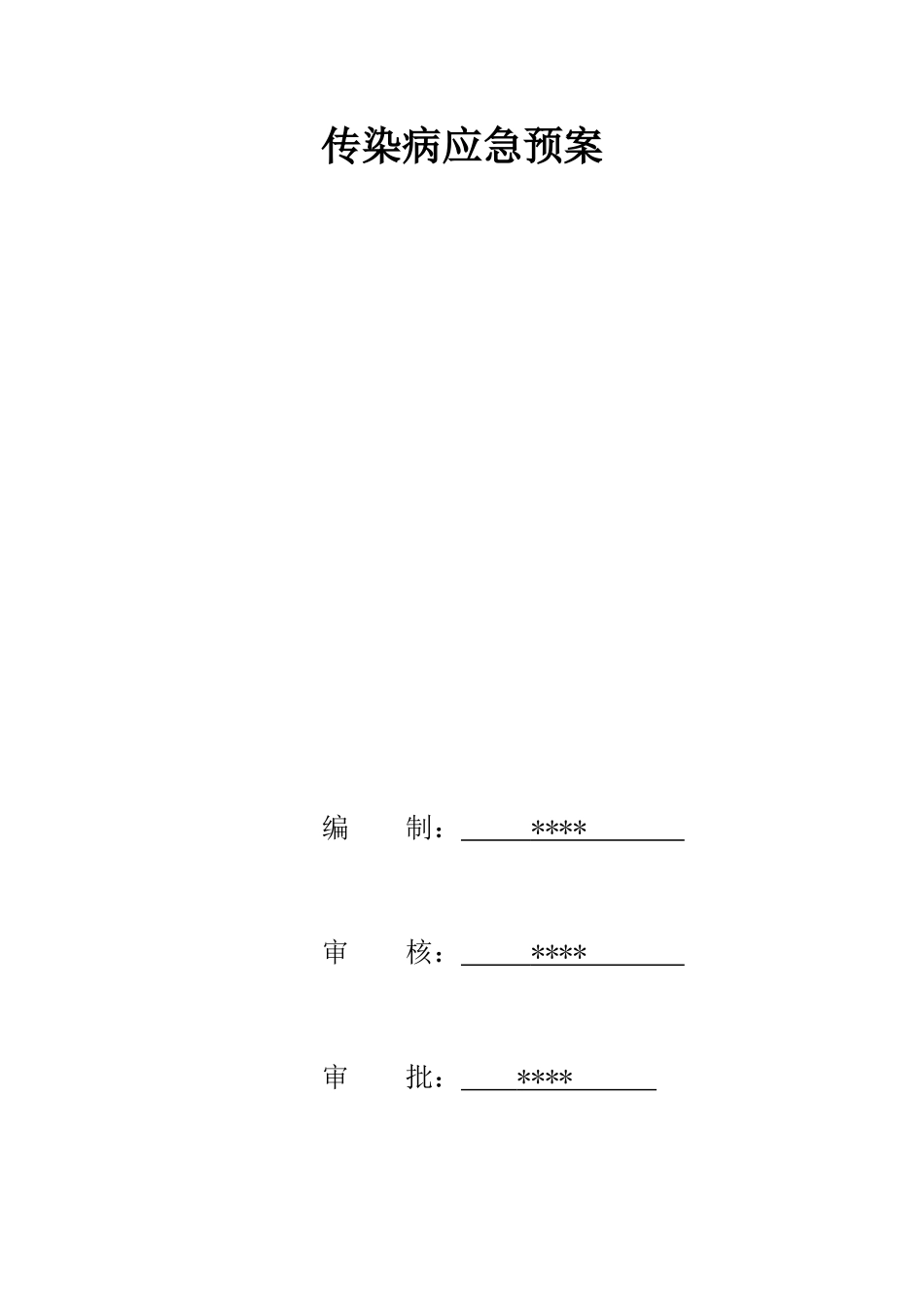 传染病应急预案.doc_第1页