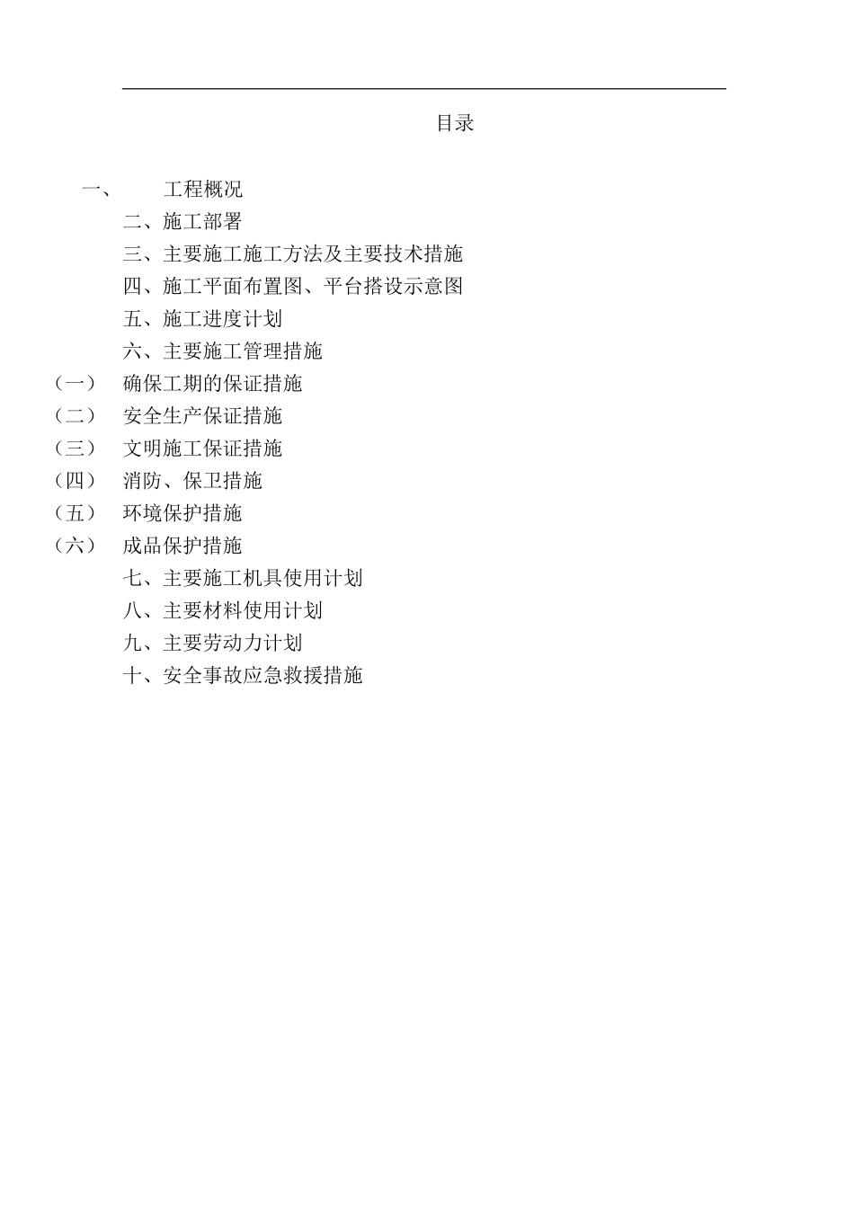 转换层钢管柱和转换钢桁架的吊装方.doc_第2页