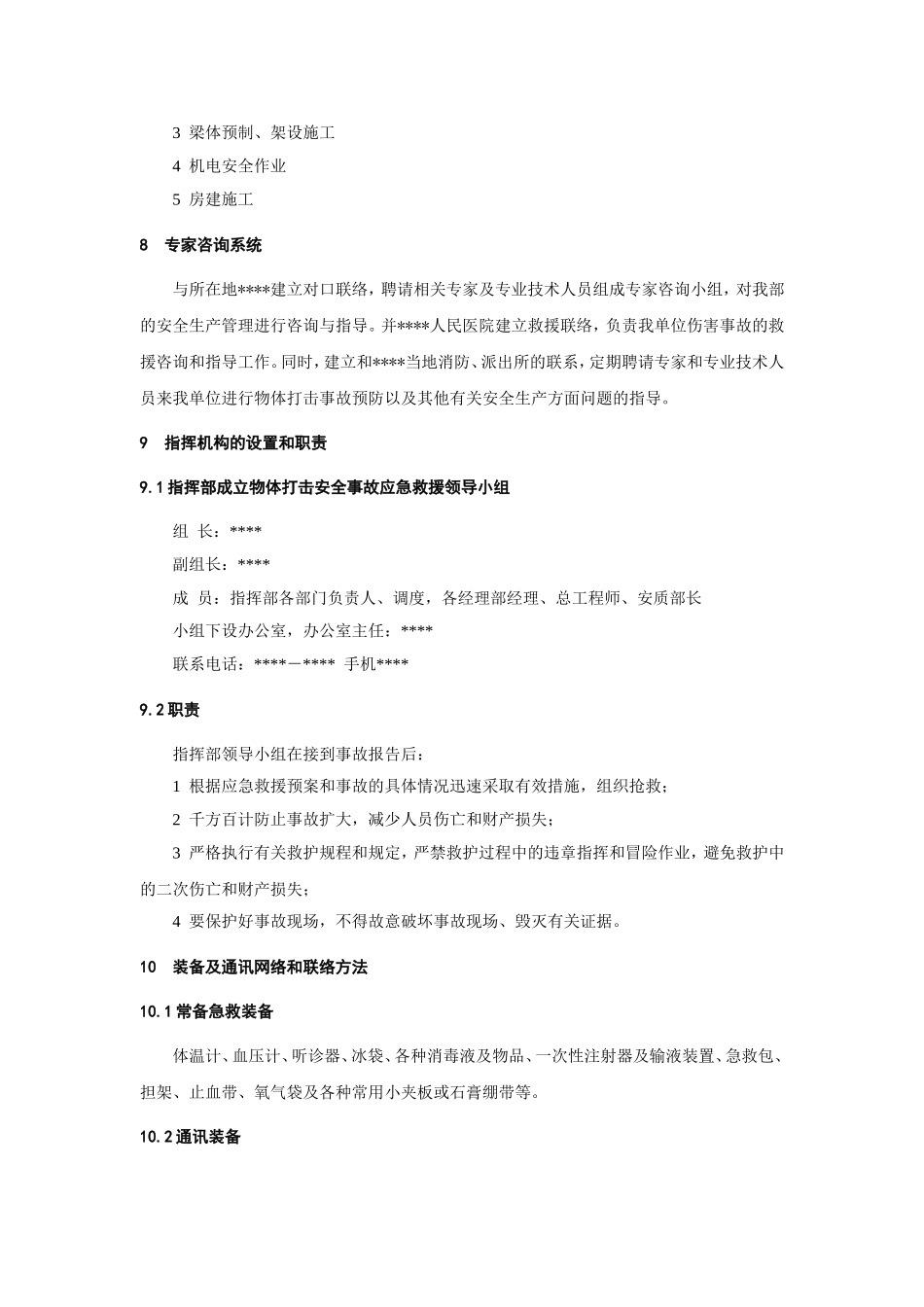 物体打击事故应急预案.doc_第2页