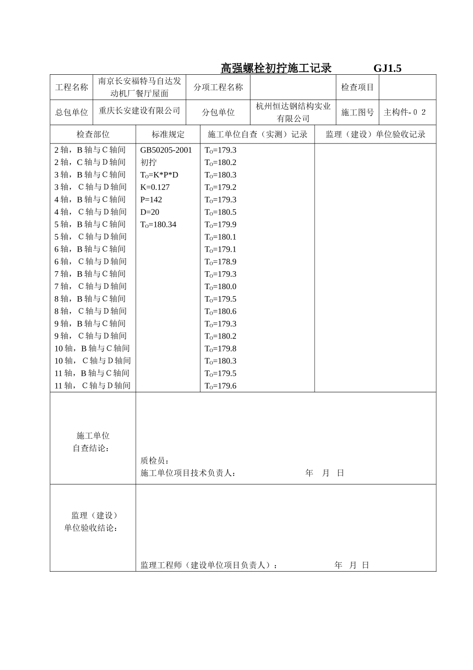 高强螺栓初拧施工记录.doc_第1页
